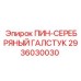 2936030030 ПИН-СЕРЕБРЯНЫЙ ГАЛСТУК Epiroc