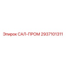 2937101311 САЛ-ПРОМ Epiroc