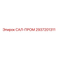2937201311 САЛ-ПРОМ Epiroc