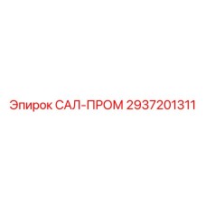 2937201311 САЛ-ПРОМ Epiroc
