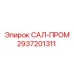 2937201311 САЛ-ПРОМ Epiroc