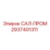 2937401311 САЛ-ПРОМ Epiroc