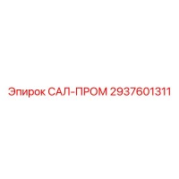 2937601311 САЛ-ПРОМ Epiroc