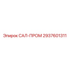 2937601311 САЛ-ПРОМ Epiroc