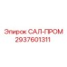 2937601311 САЛ-ПРОМ Epiroc