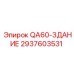 2937603531 QA60-ЗДАНИЕ Epiroc