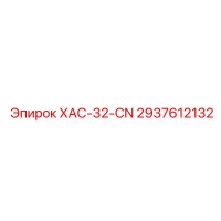 2937612132 ХАС-32-CN Epiroc