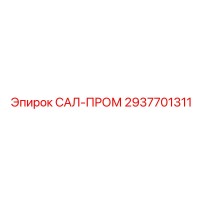 2937701311 САЛ-ПРОМ Epiroc