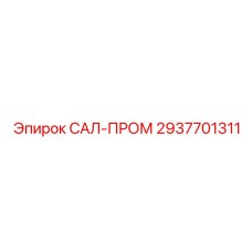 2937701311 САЛ-ПРОМ Epiroc