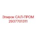 2937701311 САЛ-ПРОМ Epiroc
