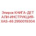 2950019304 КНИГА-ДЕТАЛИ-ИНСТРУКЦИЯ-XAS-46 Epiroc