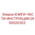 2950020303 КНИГИ-ЧАСТИ-ИНСТРУКЦИИ Epiroc