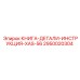 2950020304 КНИГА-ДЕТАЛИ-ИНСТРУКЦИЯ-XAS-56 Epiroc