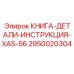 2950020304 КНИГА-ДЕТАЛИ-ИНСТРУКЦИЯ-XAS-56 Epiroc