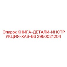 2950021204 КНИГА-ДЕТАЛИ-ИНСТРУКЦИЯ-XAS-66 Epiroc