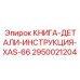 2950021204 КНИГА-ДЕТАЛИ-ИНСТРУКЦИЯ-XAS-66 Epiroc