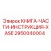 2950040004 КНИГА-ЧАСТИ-ИНСТРУКЦИЯ-XASE - Epiroc