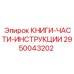 2950043202 КНИГИ-ЧАСТИ-ИНСТРУКЦИИ - Epiroc