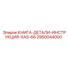 2950044000 КНИГА-ДЕТАЛИ-ИНСТРУКЦИЯ-XAS-66 - Epiroc