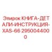 2950044000 КНИГА-ДЕТАЛИ-ИНСТРУКЦИЯ-XAS-66 - Epiroc