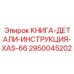 2950045202 КНИГА-ДЕТАЛИ-ИНСТРУКЦИЯ-XAS-66 - Epiroc
