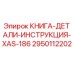 2950112202 КНИГА-ДЕТАЛИ-ИНСТРУКЦИЯ-XAS-186 Epiroc