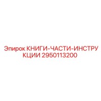 2950113200 КНИГИ-ЧАСТИ-ИНСТРУКЦИИ Epiroc