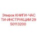 2950113200 КНИГИ-ЧАСТИ-ИНСТРУКЦИИ Epiroc
