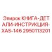 2950113201 КНИГА-ДЕТАЛИ-ИНСТРУКЦИЯ-XAS-146 Epiroc
