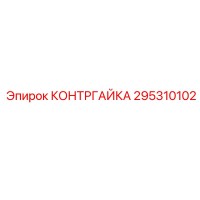 295310102 КОНТРГАЙКА Epiroc