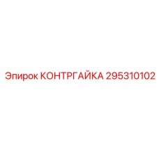 295310102 КОНТРГАЙКА Epiroc