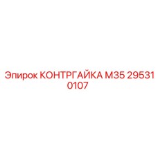 295310107 КОНТРГАЙКА М35 Epiroc