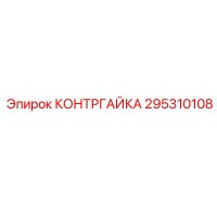 295310108 КОНТРГАЙКА Epiroc
