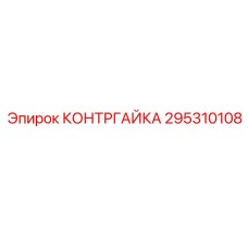 295310108 КОНТРГАЙКА Epiroc