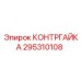 295310108 КОНТРГАЙКА Epiroc