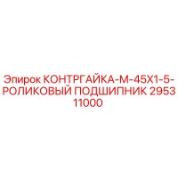295311000 КОНТРГАЙКА-M-45X1-5-РОЛИКОВЫЙ ПОДШИПНИК Epiroc