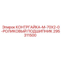 295311500 КОНТРГАЙКА-M-70X2-0-РОЛИКОВЫЙ ПОДШИПНИК Epiroc