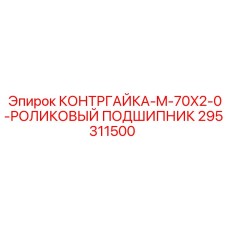 295311500 КОНТРГАЙКА-M-70X2-0-РОЛИКОВЫЙ ПОДШИПНИК Epiroc