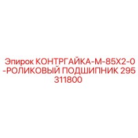 295311800 КОНТРГАЙКА-M-85X2-0-РОЛИКОВЫЙ ПОДШИПНИК Epiroc