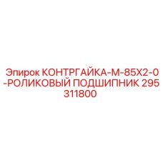 295311800 КОНТРГАЙКА-M-85X2-0-РОЛИКОВЫЙ ПОДШИПНИК Epiroc