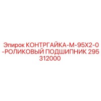 295312000 КОНТРГАЙКА-M-95X2-0-РОЛИКОВЫЙ ПОДШИПНИК Epiroc