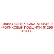295312000 КОНТРГАЙКА-M-95X2-0-РОЛИКОВЫЙ ПОДШИПНИК Epiroc