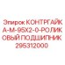 295312000 КОНТРГАЙКА-M-95X2-0-РОЛИКОВЫЙ ПОДШИПНИК Epiroc