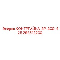 295312200 КОНТРГАЙКА-ЗР-300-425 Epiroc