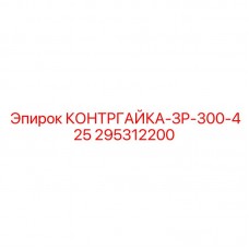 295312200 КОНТРГАЙКА-ЗР-300-425 Epiroc