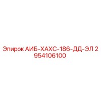 2954106100 АИБ-ХАХС-186-ДД-ЭЛ Epiroc
