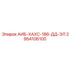 2954106100 АИБ-ХАХС-186-ДД-ЭЛ Epiroc