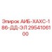 2954106100 АИБ-ХАХС-186-ДД-ЭЛ Epiroc
