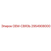 2954908000 OEM-СВЯЗЬ Epiroc