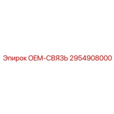 2954908000 OEM-СВЯЗЬ Epiroc